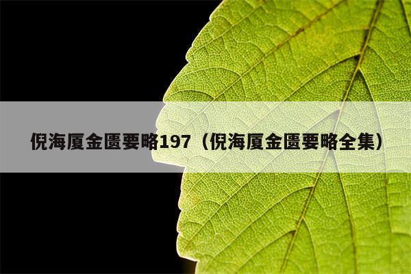 倪海厦金匮要略197（倪海厦金匮要略全集）