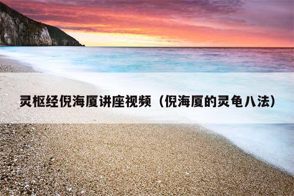 灵枢经倪海厦讲座视频（倪海厦的灵龟八法）