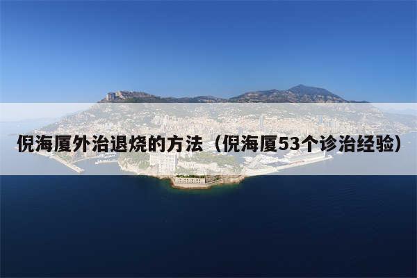 倪海厦外治退烧的方法（倪海厦53个诊治经验）