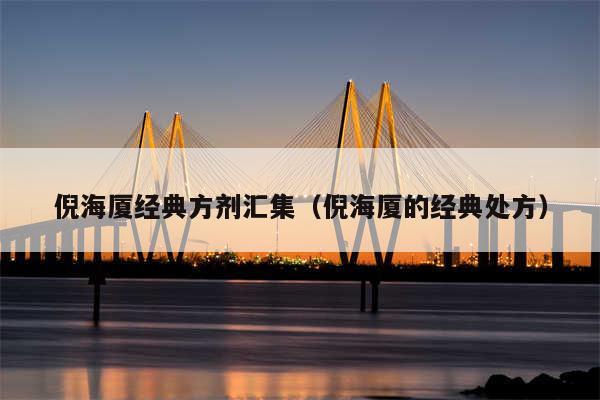 倪海厦经典方剂汇集（倪海厦的经典处方）