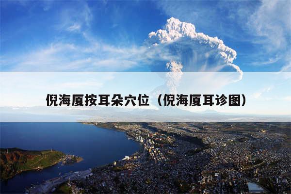 倪海厦按耳朵穴位（倪海厦耳诊图）