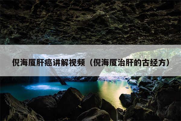 倪海厦肝癌讲解视频（倪海厦治肝的古经方）