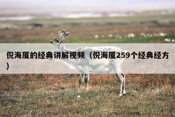 倪海厦的经典讲解视频（倪海厦259个经典经方）