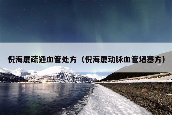 倪海厦疏通血管处方（倪海厦动脉血管堵塞方）