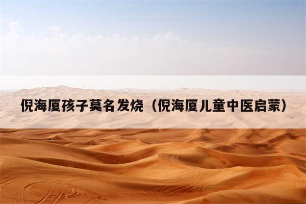 倪海厦孩子莫名发烧（倪海厦儿童中医启蒙）