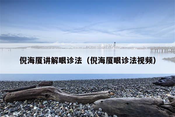 倪海厦讲解眼诊法（倪海厦眼诊法视频）