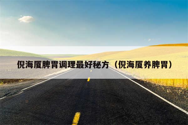 倪海厦脾胃调理最好秘方（倪海厦养脾胃）