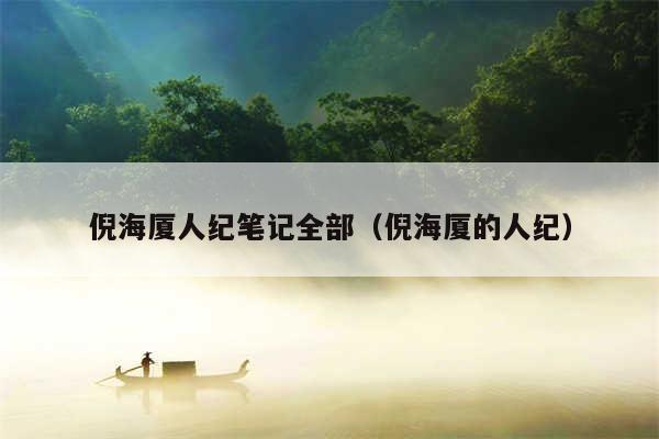 倪海厦人纪笔记全部（倪海厦的人纪）