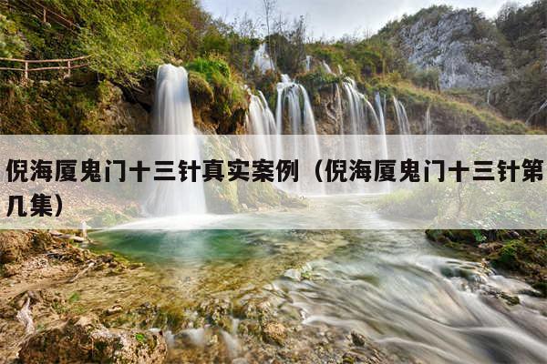 倪海厦鬼门十三针真实案例（倪海厦鬼门十三针第几集）