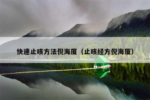 快速止咳方法倪海厦（止咳经方倪海厦）