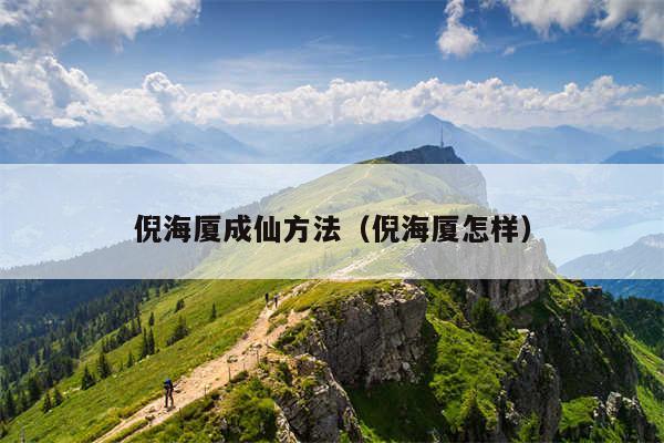 倪海厦成仙方法（倪海厦怎样）