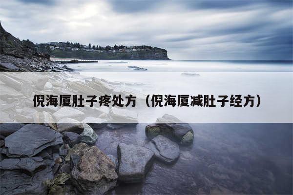 倪海厦肚子疼处方（倪海厦减肚子经方）