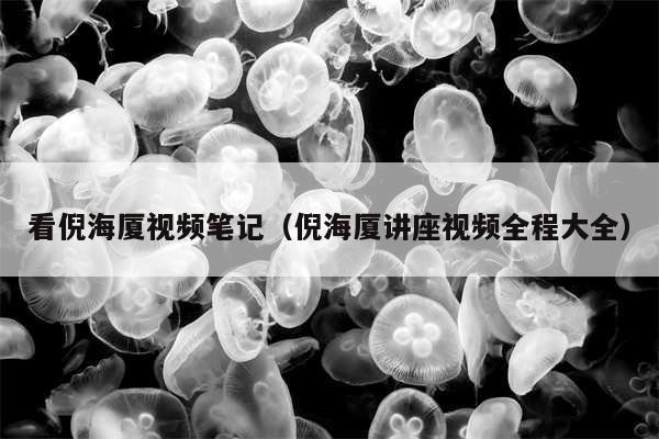 看倪海厦视频笔记（倪海厦讲座视频全程大全）