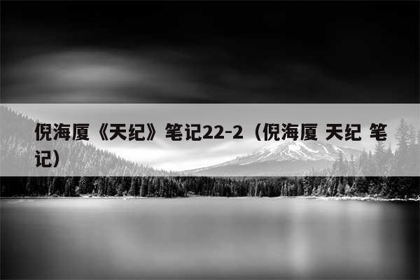 倪海厦《天纪》笔记22-2（倪海厦 天纪 笔记）