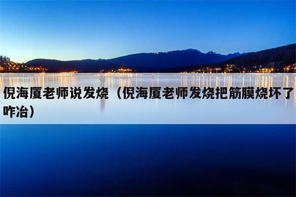 倪海厦老师说发烧（倪海厦老师发烧把筋膜烧坏了咋冶）