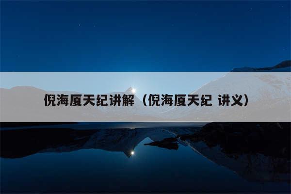 倪海厦天纪讲解（倪海厦天纪 讲义）