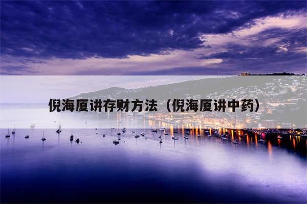 倪海厦讲存财方法（倪海厦讲中药）