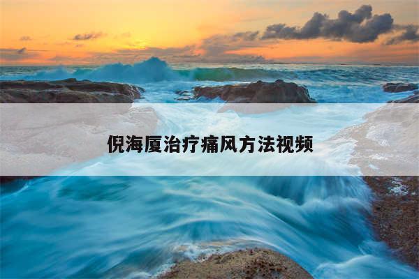 倪海厦治疗痛风方法视频