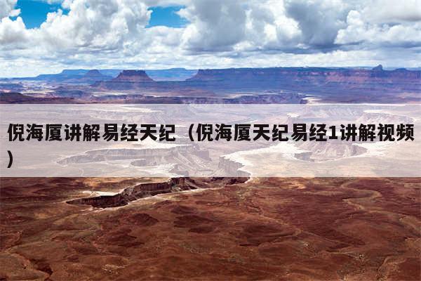 倪海厦讲解易经天纪（倪海厦天纪易经1讲解视频）