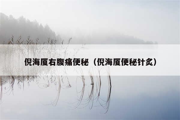 倪海厦右腹痛便秘（倪海厦便秘针炙）