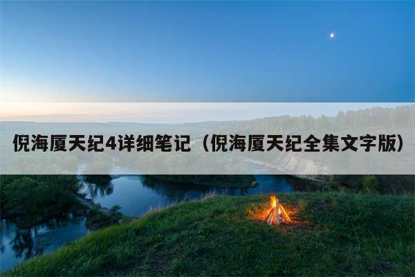 倪海厦天纪4详细笔记（倪海厦天纪全集文字版）