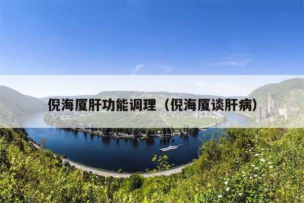 倪海厦肝功能调理（倪海厦谈肝病）