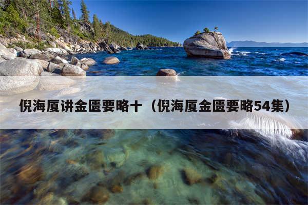 倪海厦讲金匮要略十（倪海厦金匮要略54集）