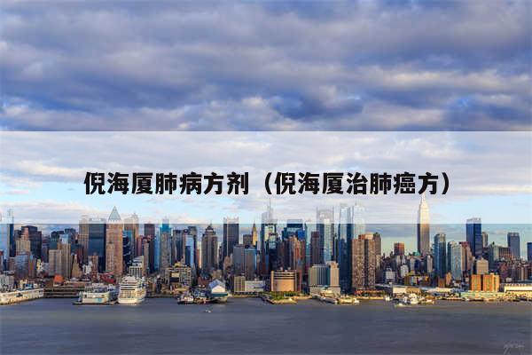 倪海厦肺病方剂（倪海厦治肺癌方）