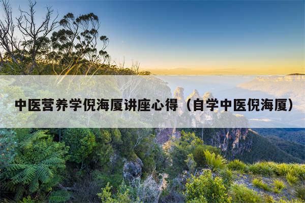 中医营养学倪海厦讲座心得（自学中医倪海厦）