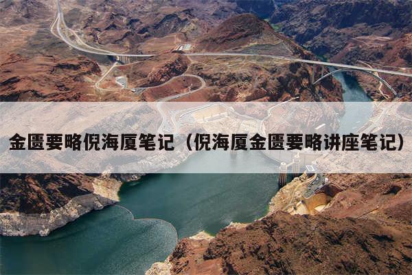 金匮要略倪海厦笔记（倪海厦金匮要略讲座笔记）