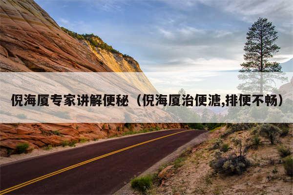 倪海厦专家讲解便秘（倪海厦治便溏,排便不畅）