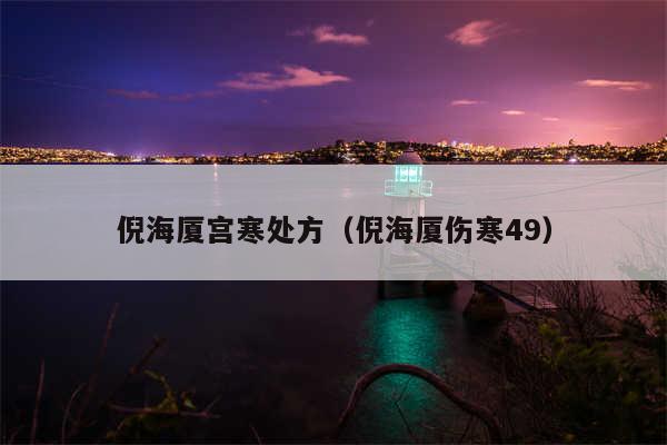 倪海厦宫寒处方（倪海厦伤寒49）