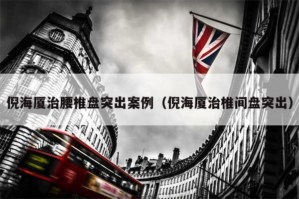 倪海厦治腰椎盘突出案例（倪海厦治椎间盘突出）