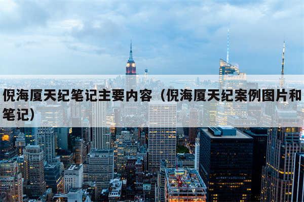 倪海厦天纪笔记主要内容（倪海厦天纪案例图片和笔记）