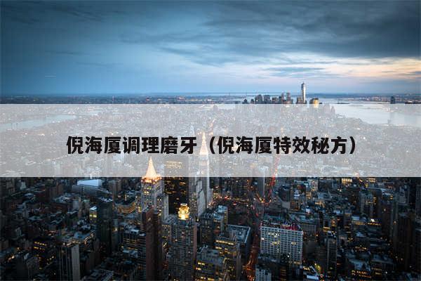 倪海厦调理磨牙（倪海厦特效秘方）