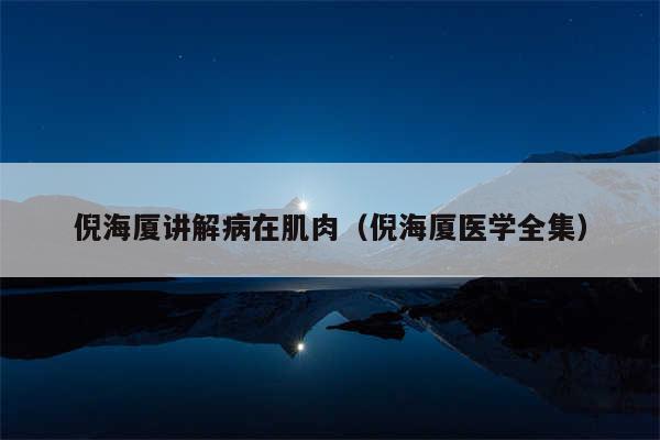 倪海厦讲解病在肌肉（倪海厦医学全集）