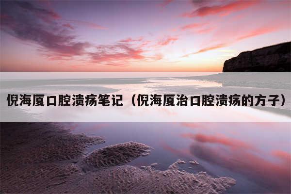 倪海厦口腔溃疡笔记（倪海厦治口腔溃疡的方子）