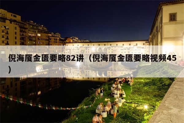 倪海厦金匮要略82讲（倪海厦金匮要略视频45）