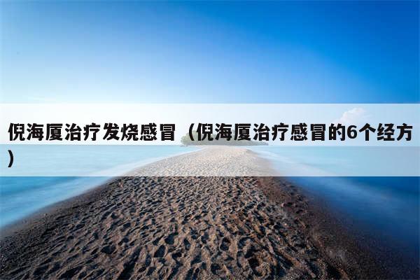 倪海厦治疗发烧感冒（倪海厦治疗感冒的6个经方）