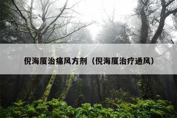 倪海厦治痛风方剂（倪海厦治疗通风）