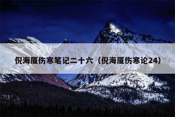 倪海厦伤寒笔记二十六（倪海厦伤寒论24）
