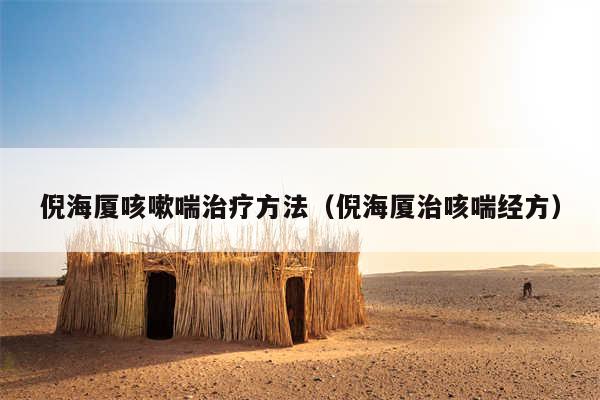 倪海厦咳嗽喘治疗方法（倪海厦治咳喘经方）