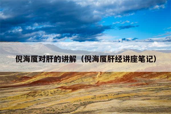 倪海厦对肝的讲解（倪海厦肝经讲座笔记）