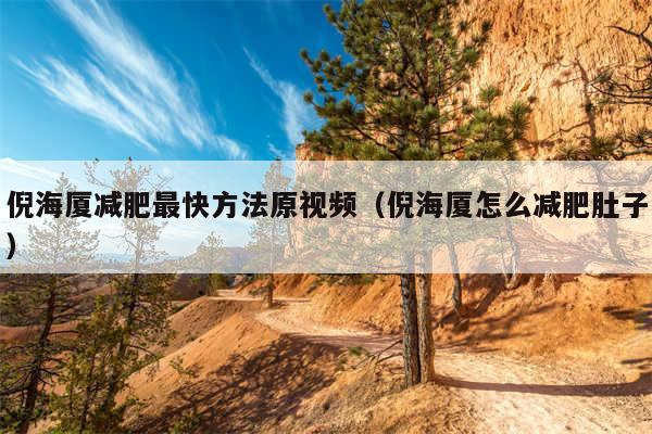 倪海厦减肥最快方法原视频（倪海厦怎么减肥肚子）
