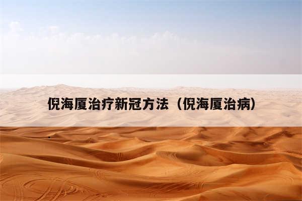 倪海厦治疗新冠方法（倪海厦治病）