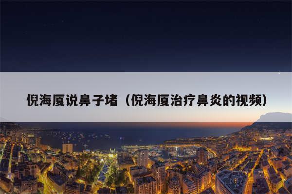 倪海厦说鼻子堵（倪海厦治疗鼻炎的视频）