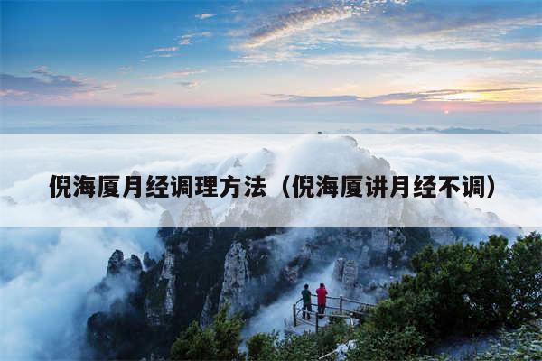 倪海厦月经调理方法（倪海厦讲月经不调）