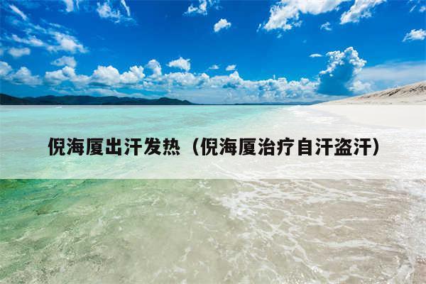 倪海厦出汗发热（倪海厦治疗自汗盗汗）