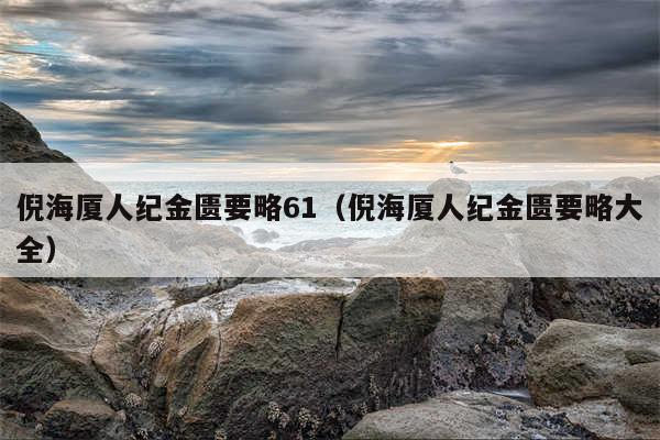 倪海厦人纪金匮要略61（倪海厦人纪金匮要略大全）
