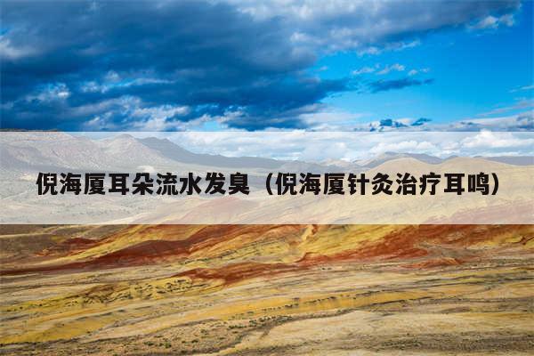 倪海厦耳朵流水发臭（倪海厦针灸治疗耳鸣）